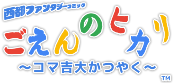 ごえんのヒカリ〜コマ吉大かつやく〜