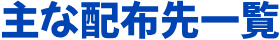 主な配布先