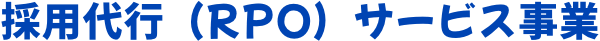 採用代行（RPO）サービス事業