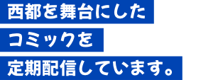 西都ファンタジーコミック「ごえんのヒカリ」を定期配信しています。