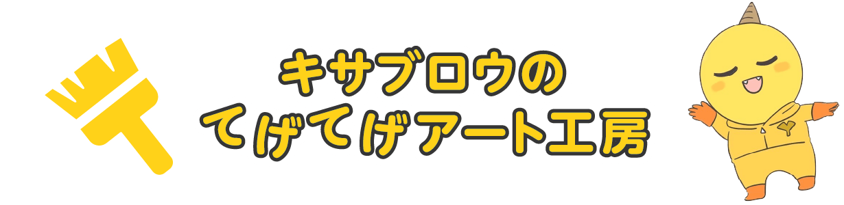 キサブロウのてげてげアート工房