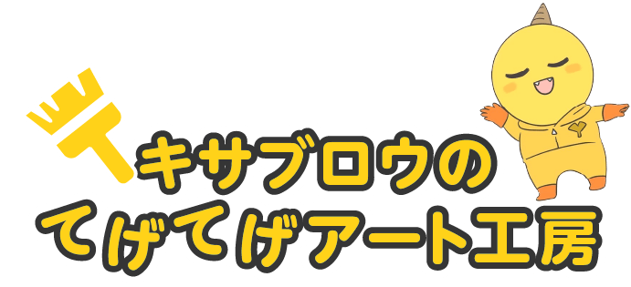 キサブロウのてげてげアート工房