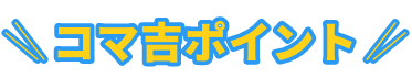 コマ吉ポイント