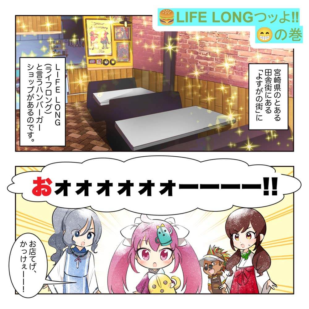 LIFE LONGッつよ!!の巻
