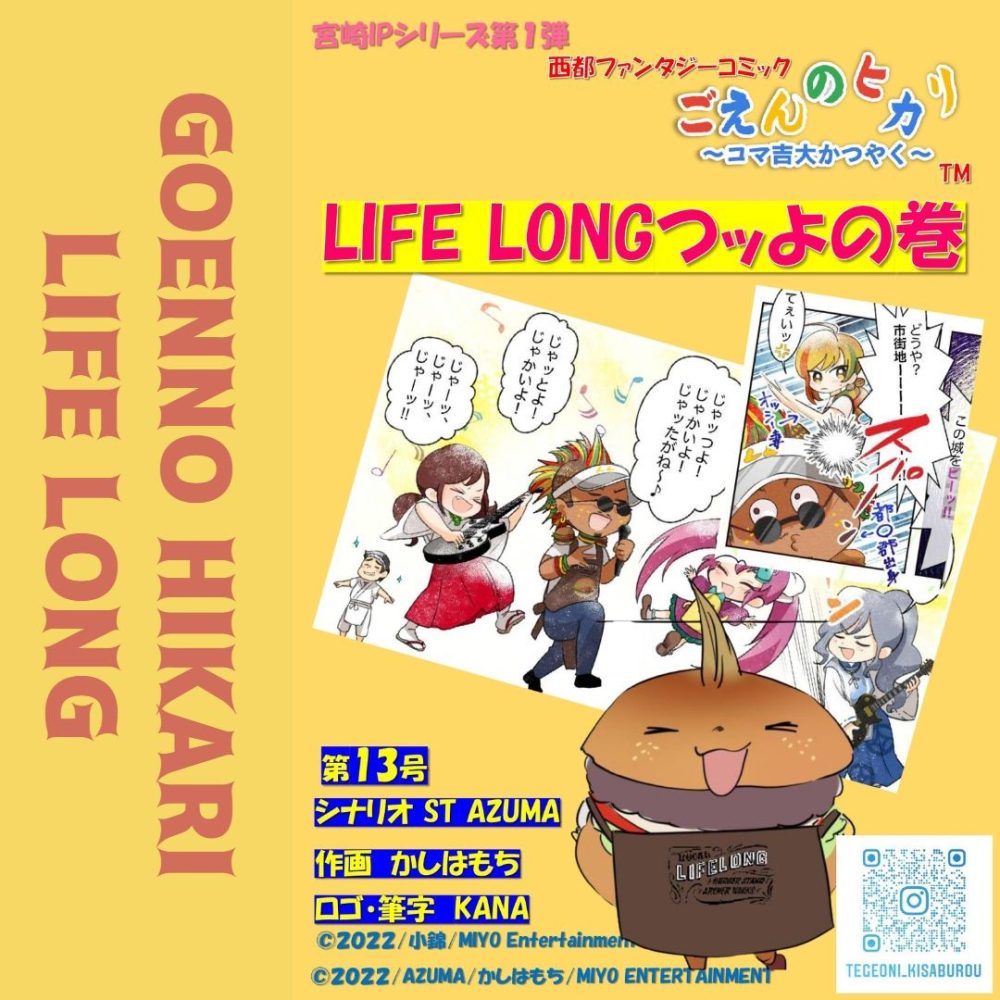 LIFE LONGッつよ!!の巻