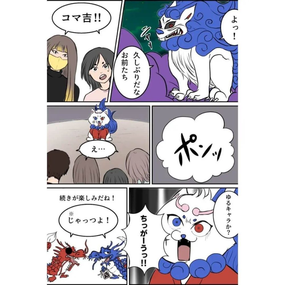 コマ吉降臨の巻の1