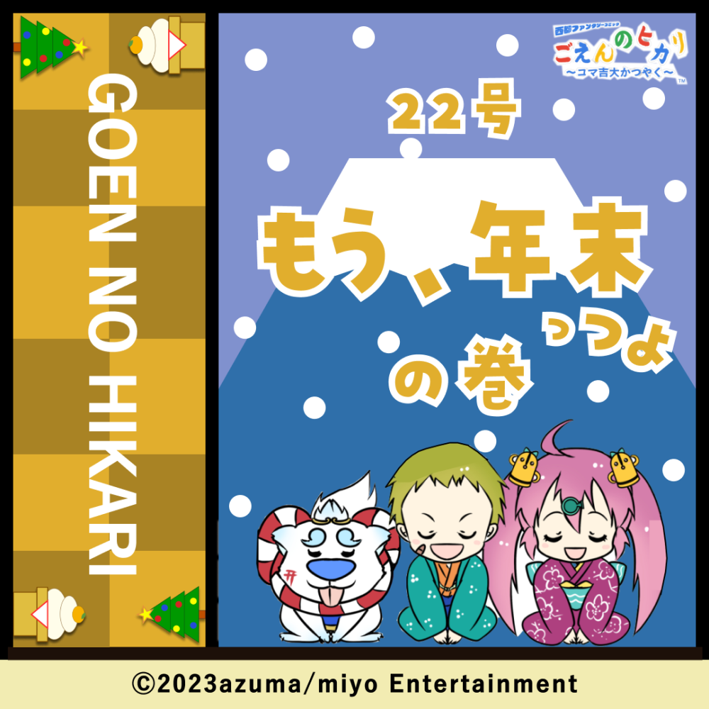 もう、年末っつよの巻