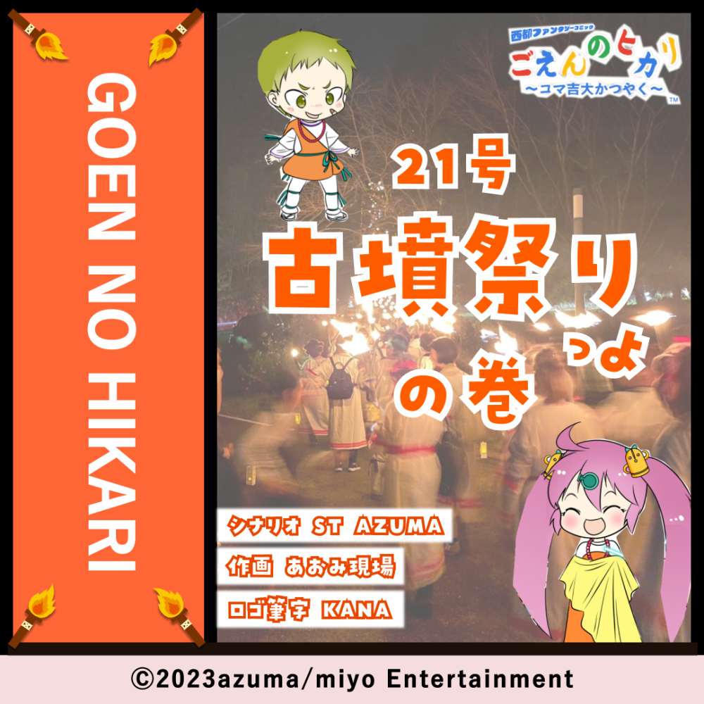 古墳祭りっつよの巻