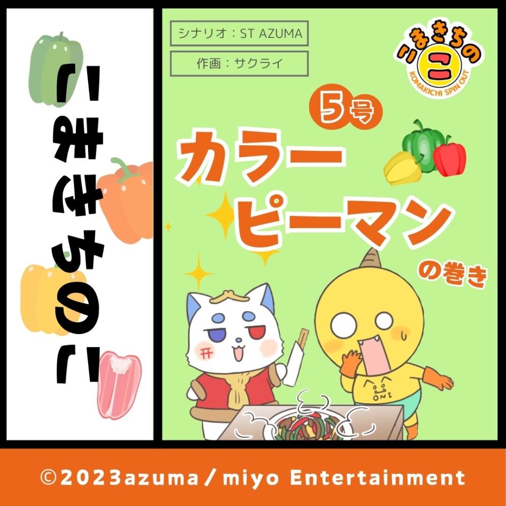 【こまきちのこ】カラーピーマンの巻