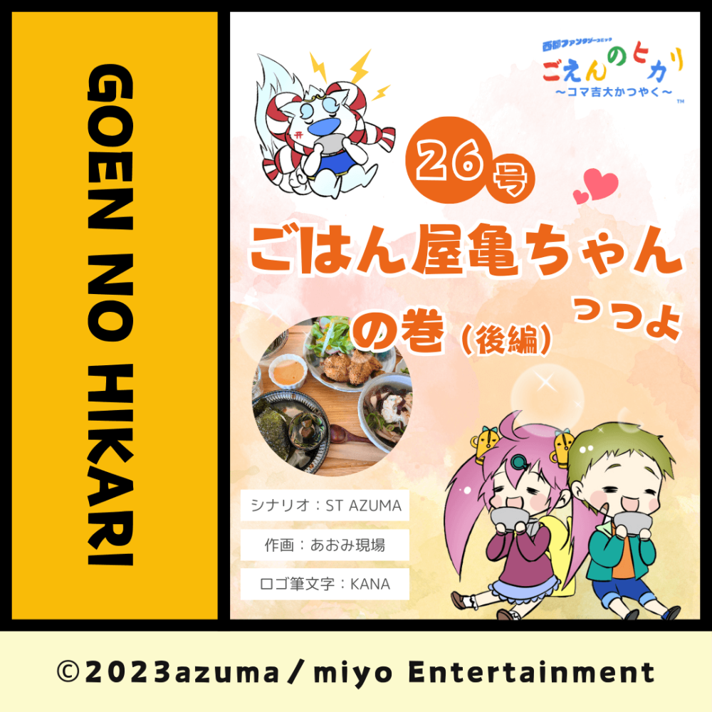ごはん屋 亀ちゃんっつよの巻（後編）