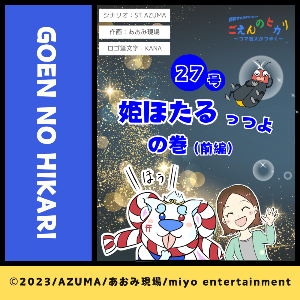 姫ほたるっつよの巻（前編）