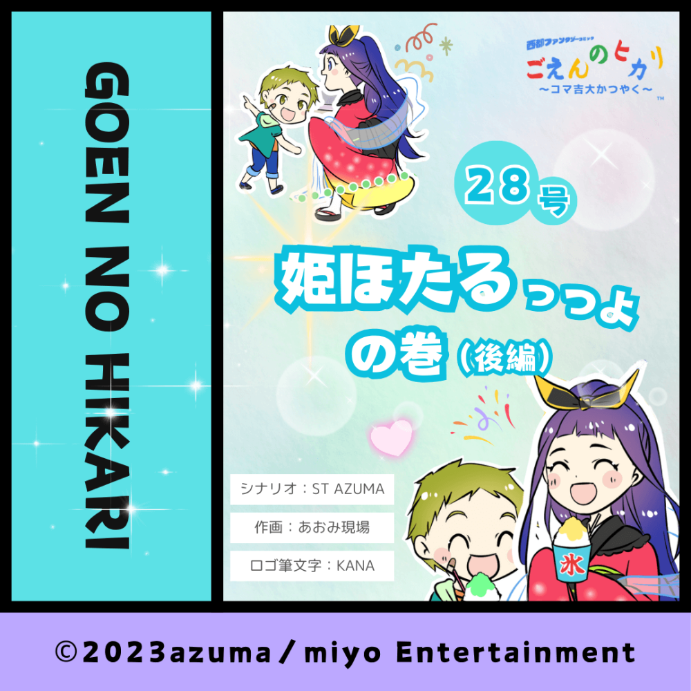 姫ほたるっつよの巻（後編）