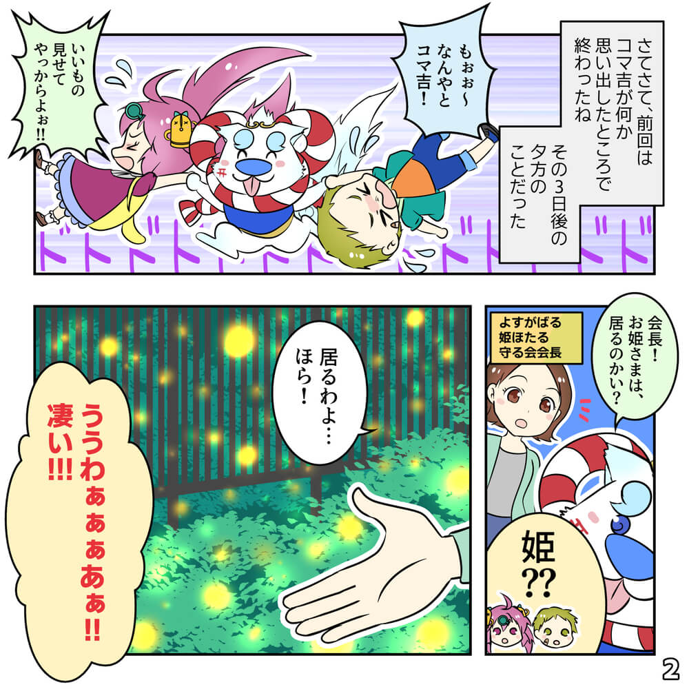 姫ほたるっつよの巻（後編）