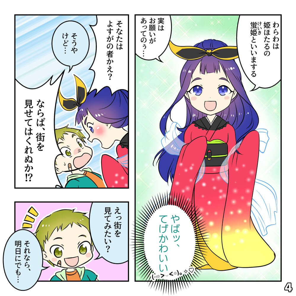 姫ほたるっつよの巻（後編）