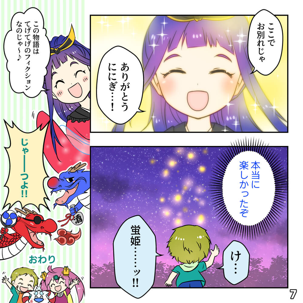 姫ほたるっつよの巻（後編）