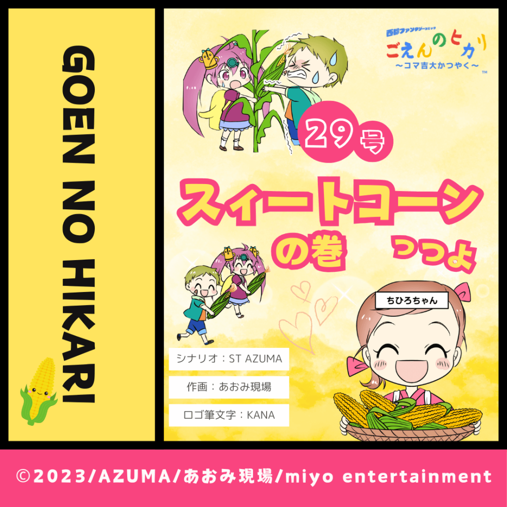 スィートコーンっつよの巻
