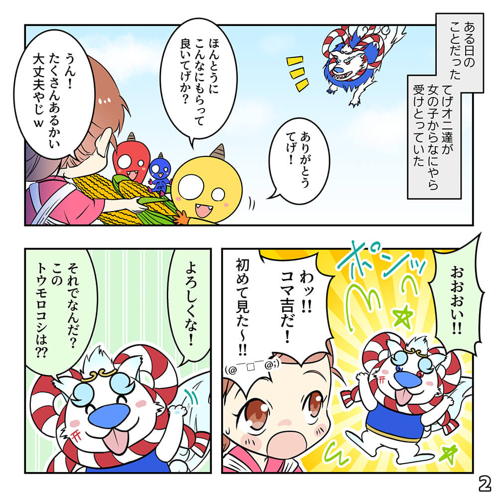 スィートコーンっつよの巻
