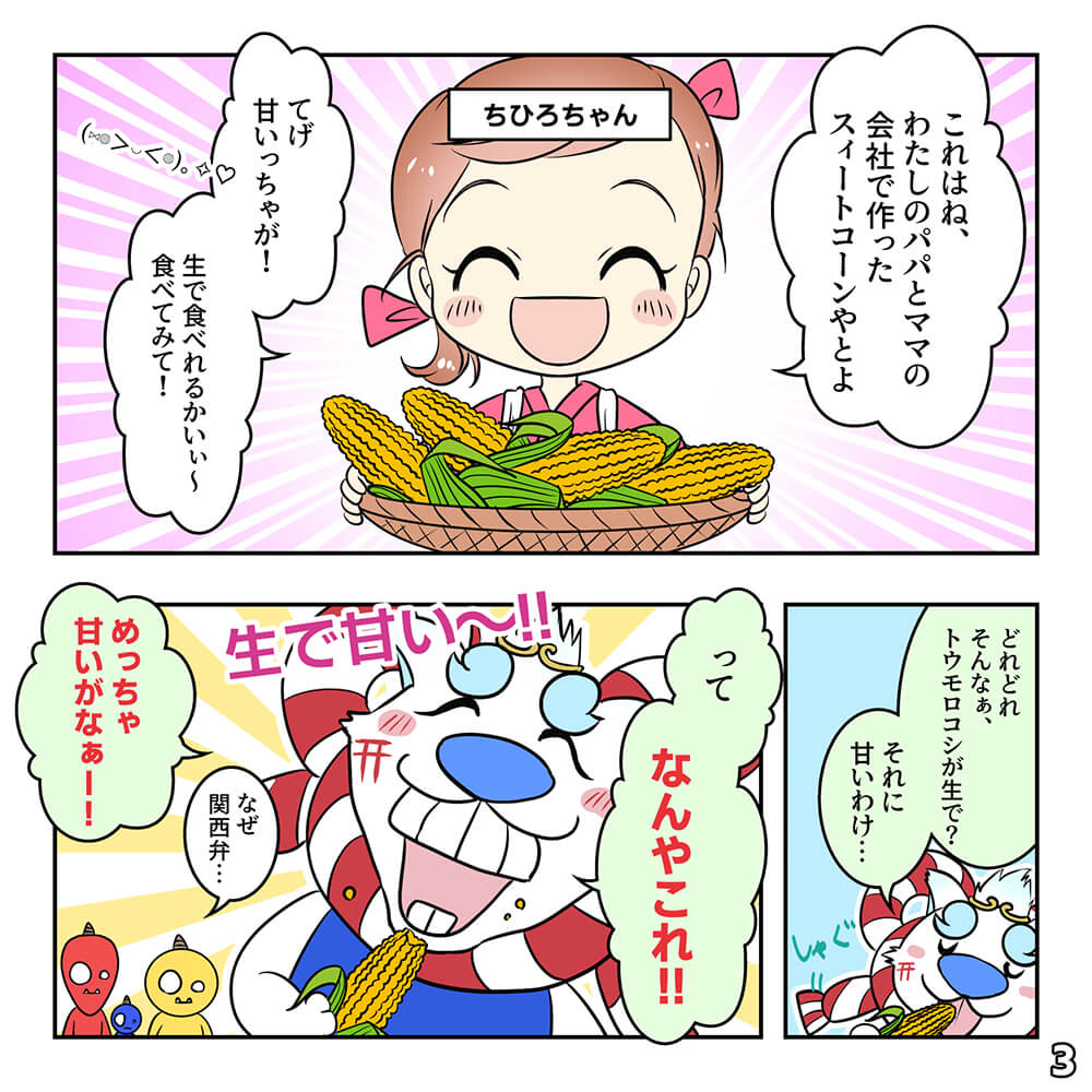 スィートコーンっつよの巻