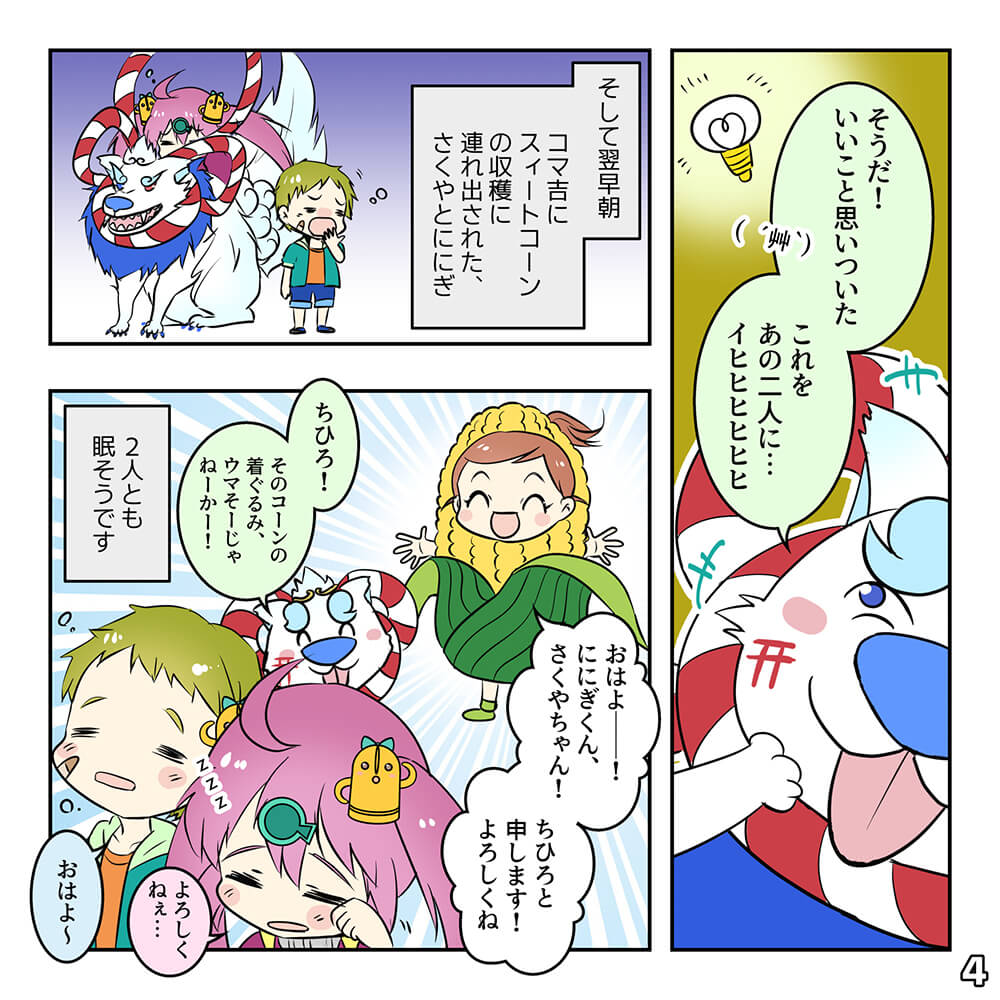 スィートコーンっつよの巻
