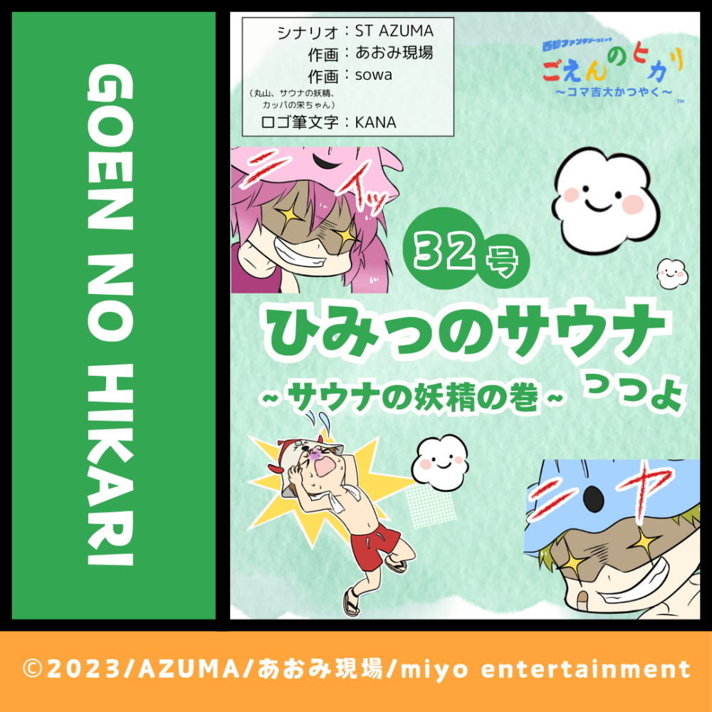 ひみつのサウナっつよ 〜サウナの妖精の巻〜