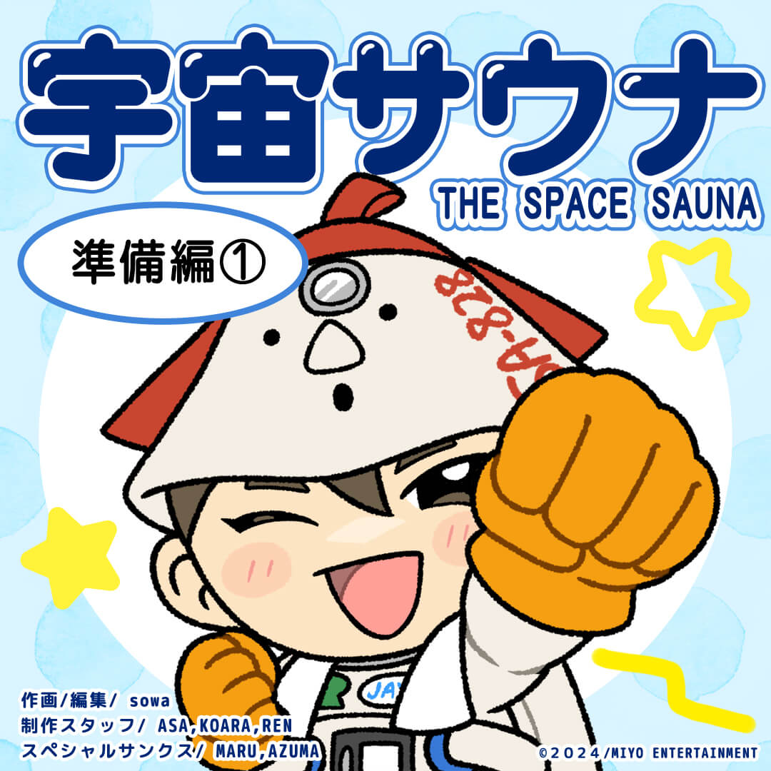 第0号/宇宙サウナ準備編① | 株式会社ミヨ・エンターテイメント公式