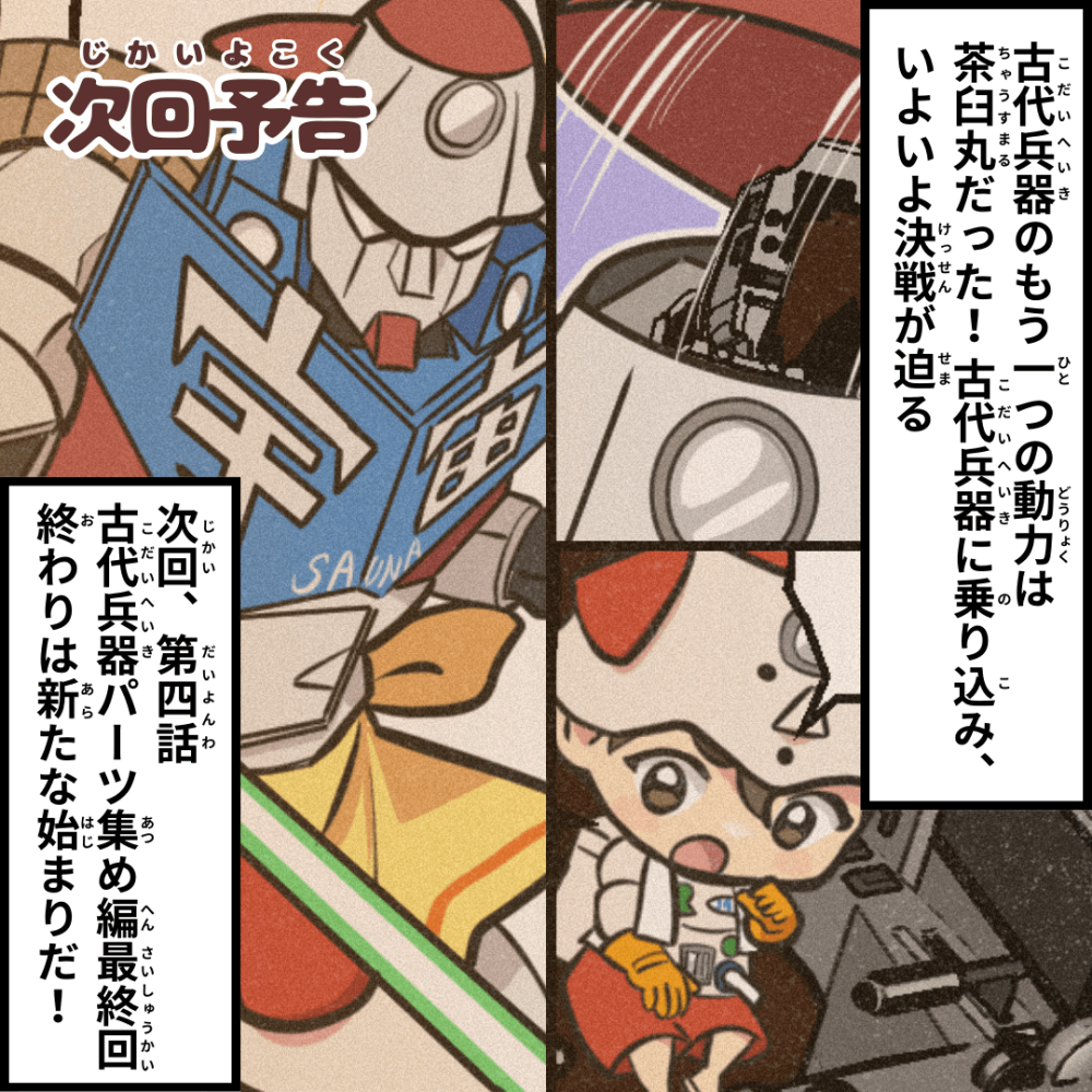 古代兵器パーツ集め編〜エピローグ③〜