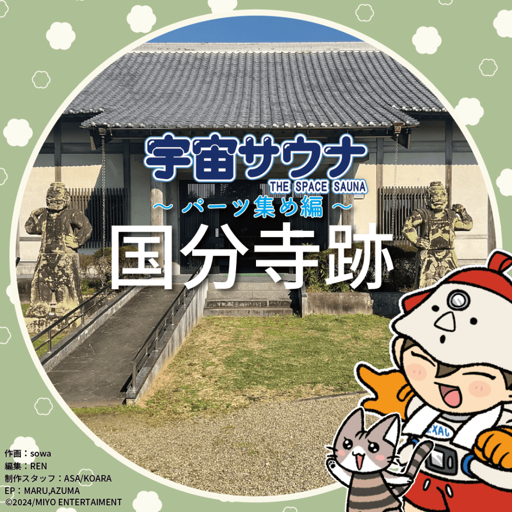 古代兵器パーツ集め編〜国分寺跡〜