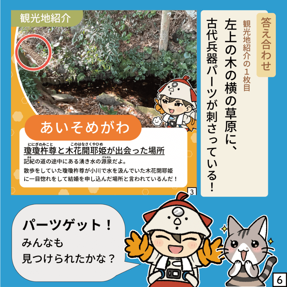 古代兵器パーツ集め編〜あいそめがわ〜