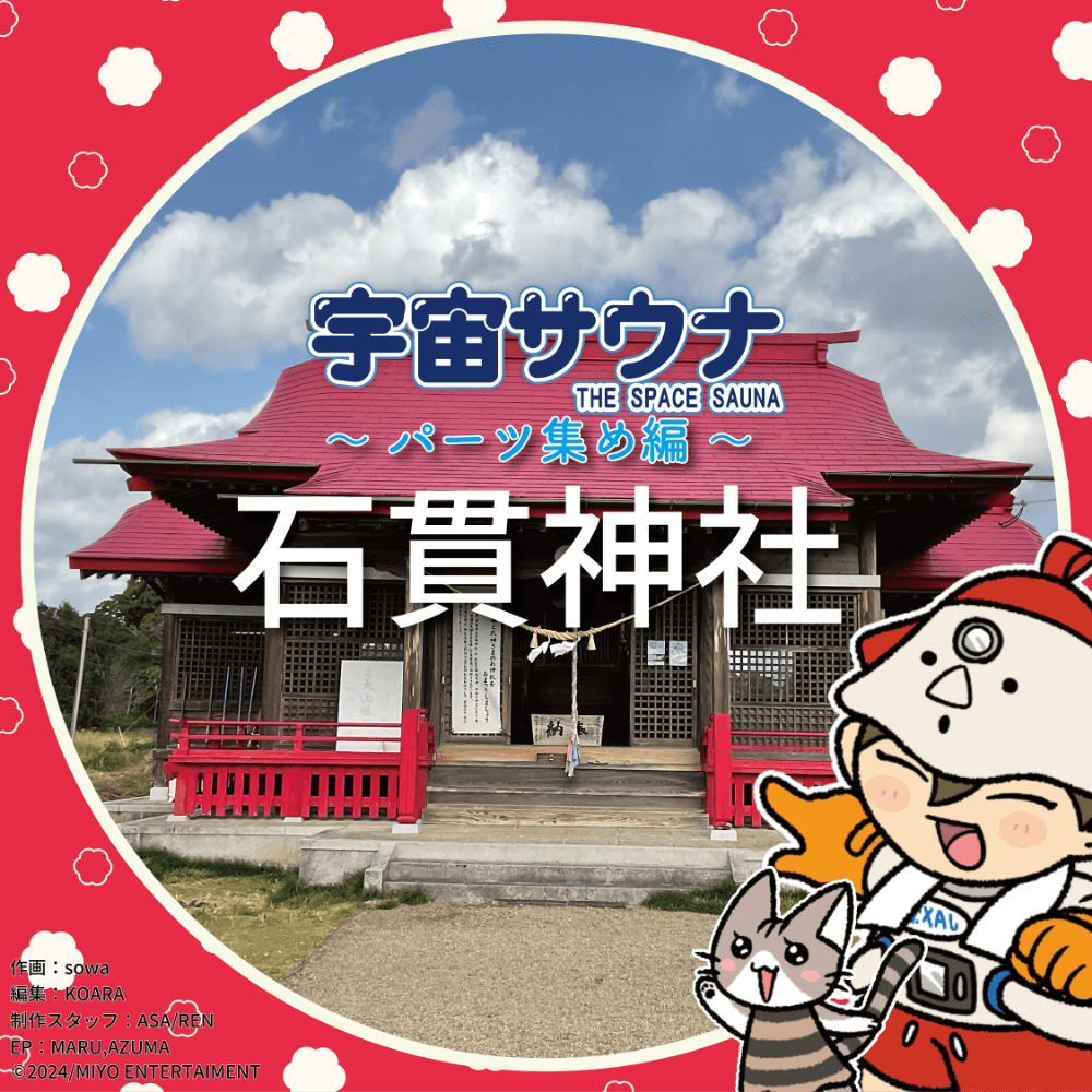 古代兵器パーツ集め編〜石貫神社〜