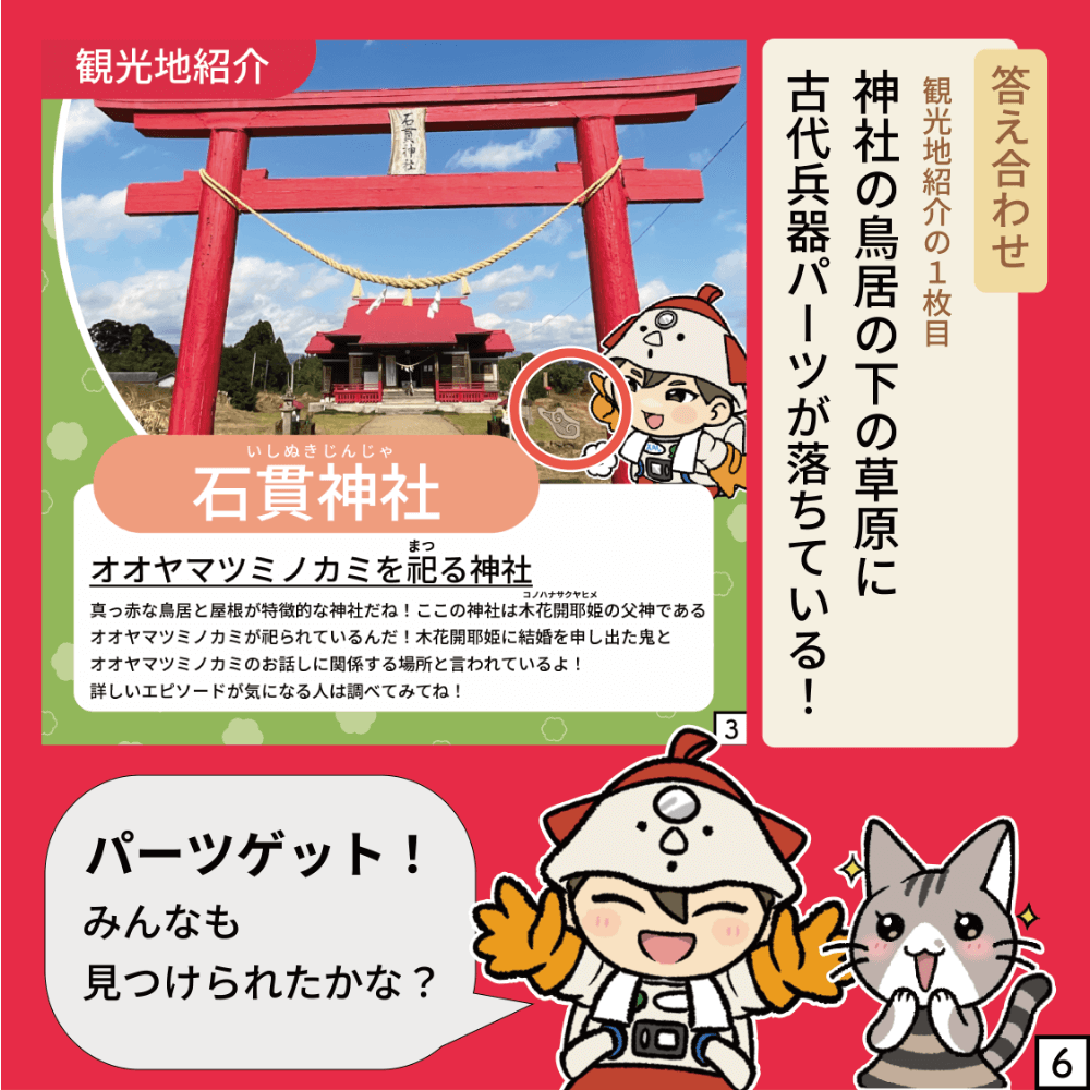 古代兵器パーツ集め編〜石貫神社〜