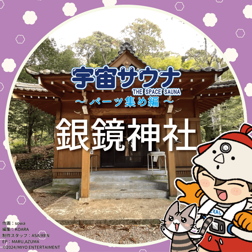 古代兵器パーツ集め編〜銀鏡神社〜