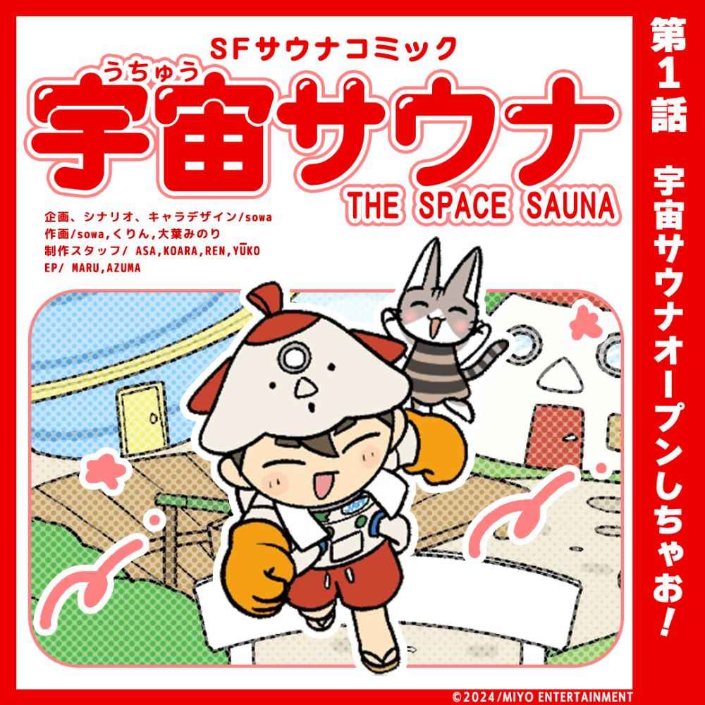 宇宙サウナオープンしちゃお！