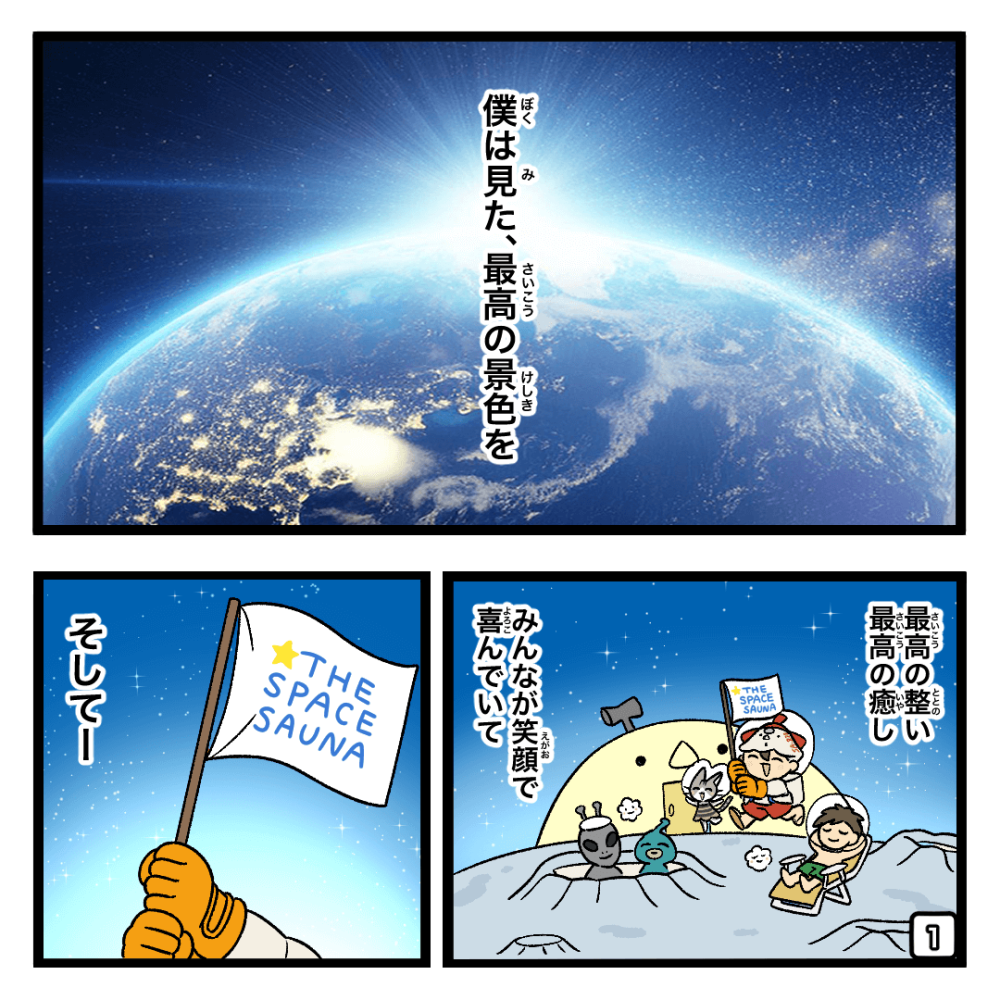 宇宙サウナオープンしちゃお！