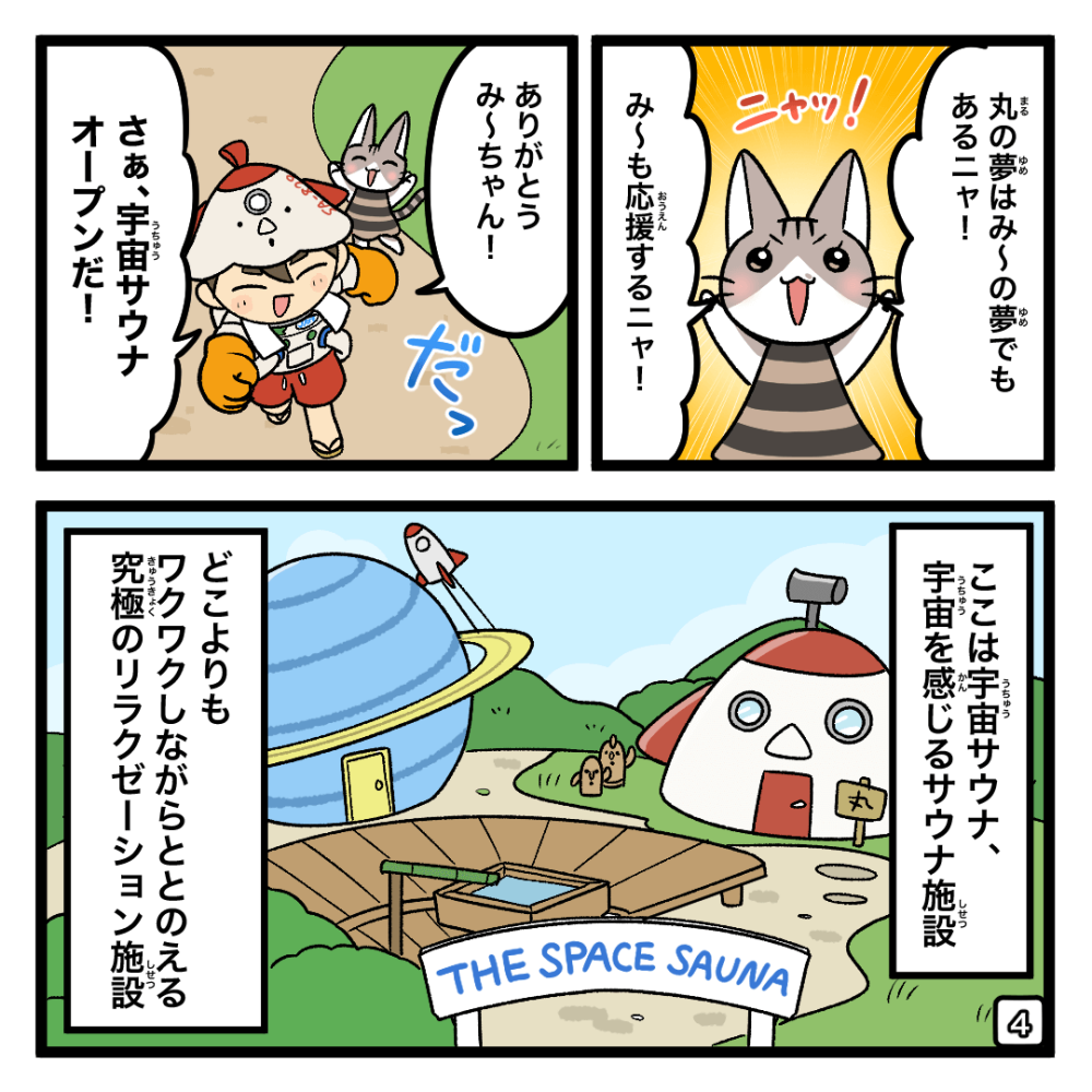 宇宙サウナオープンしちゃお！