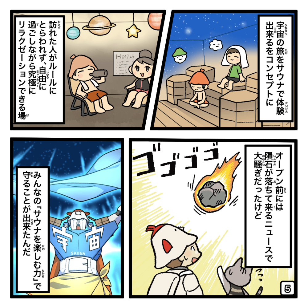 宇宙サウナオープンしちゃお！