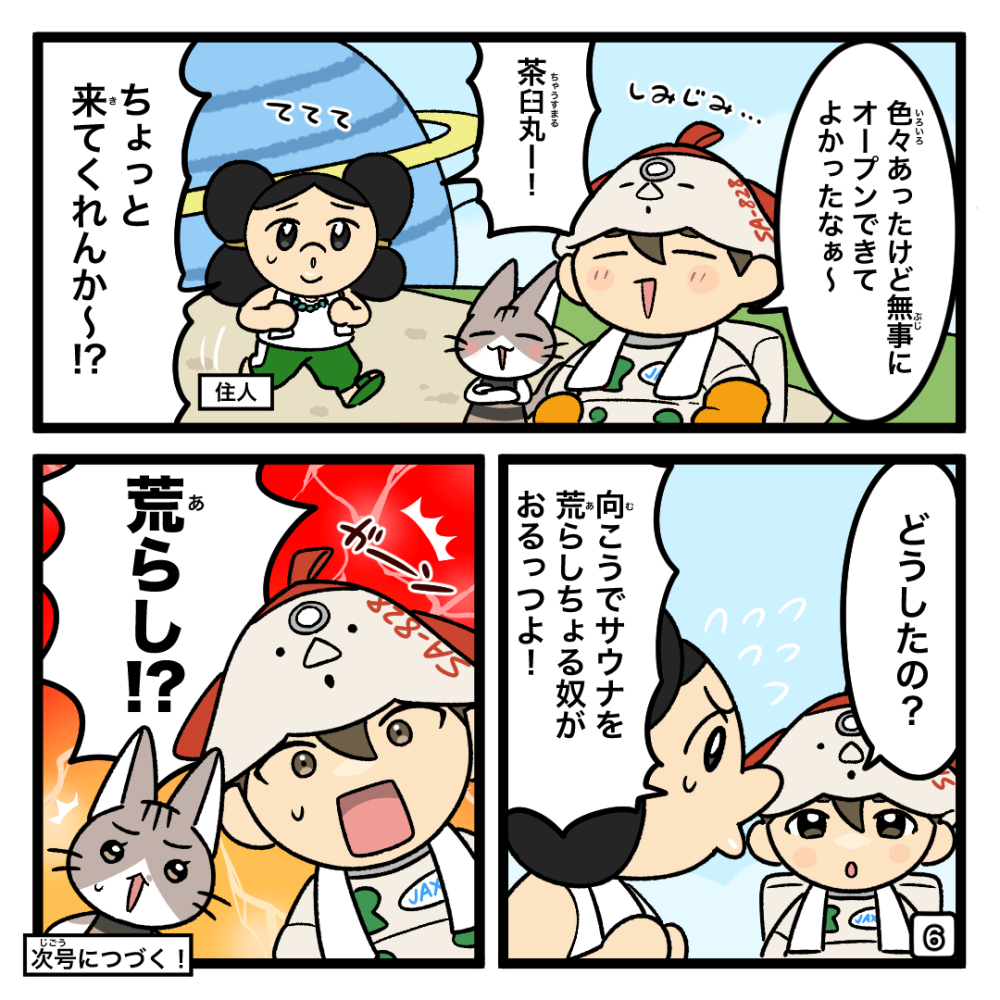 宇宙サウナオープンしちゃお！