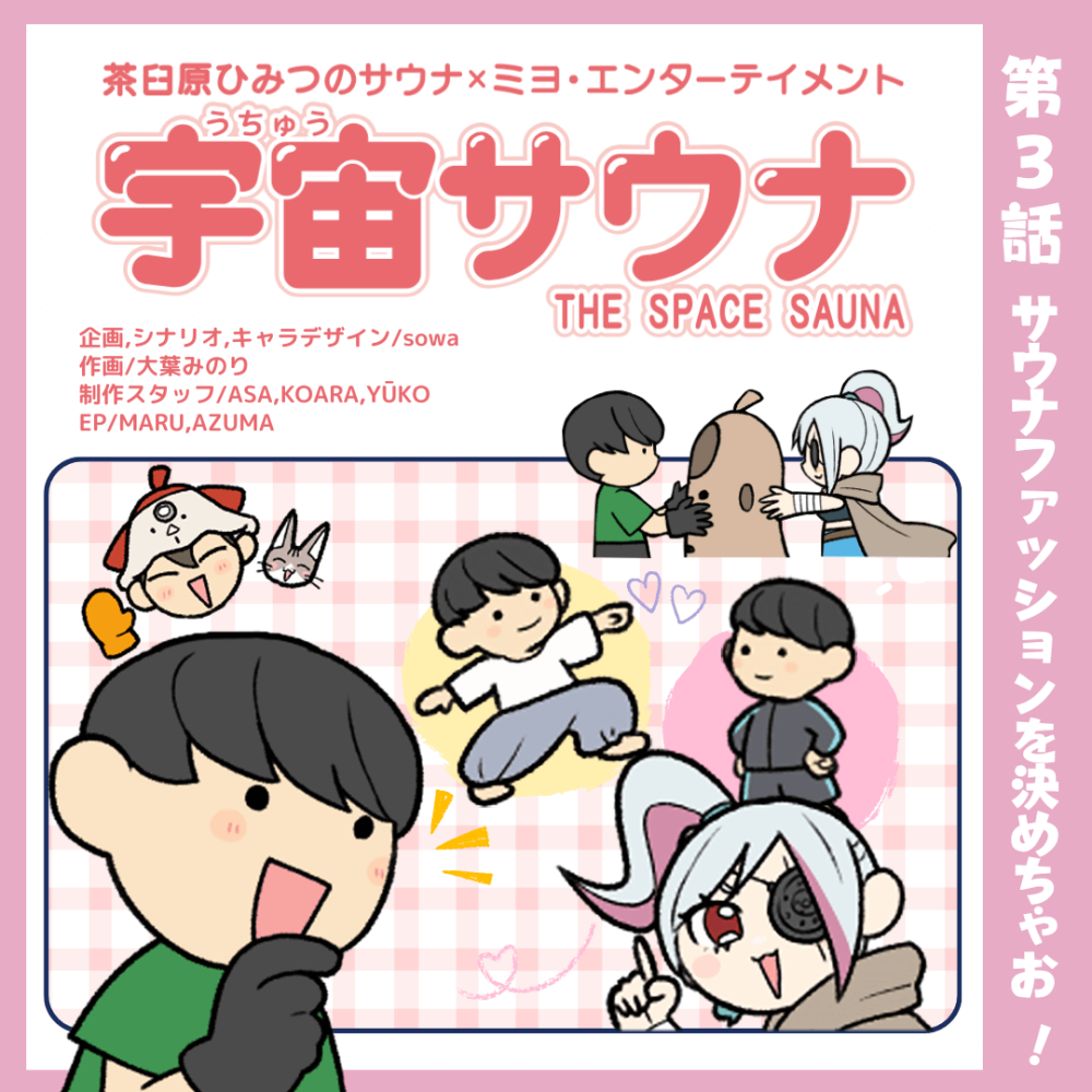 サウナファッションを決めちゃお！