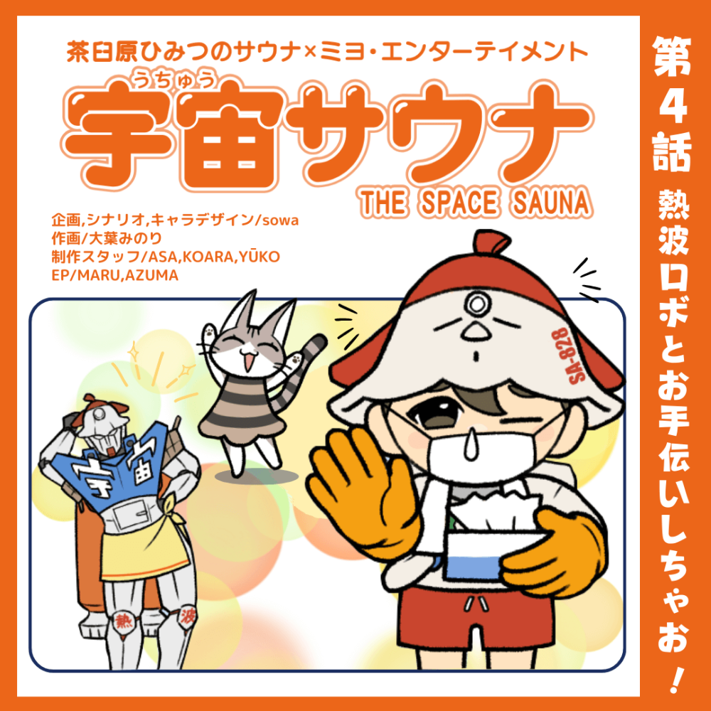 熱波ロボとお手伝いしちゃお！