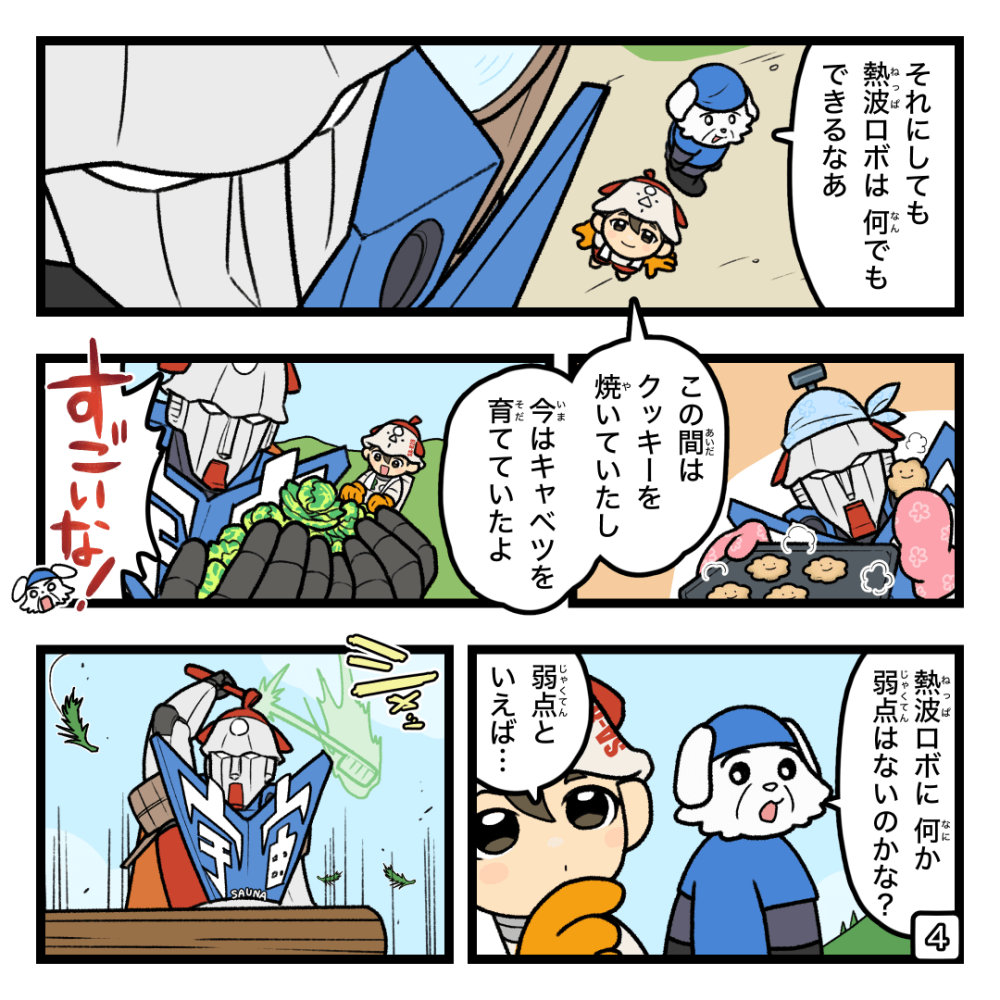 熱波ロボとお手伝いしちゃお！