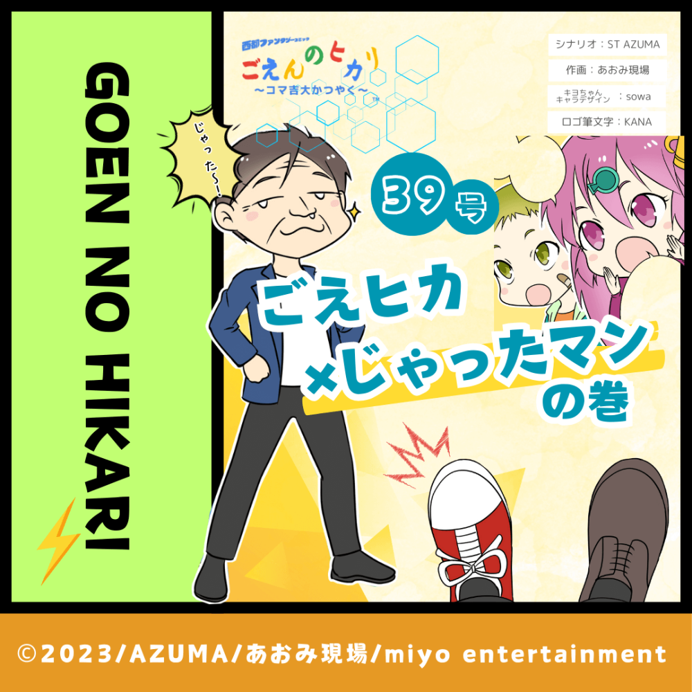 ごえヒカ×じゃったマンの巻