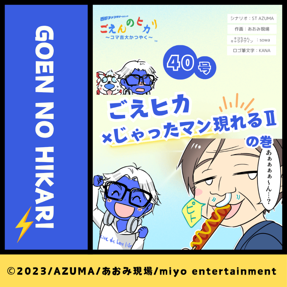 ごえヒカ×じゃったマン現れるⅡの巻