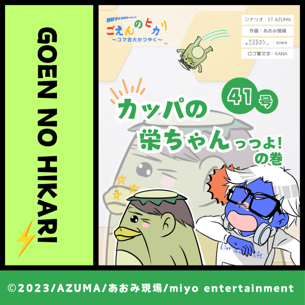カッパの栄ちゃんっつよ！の巻
