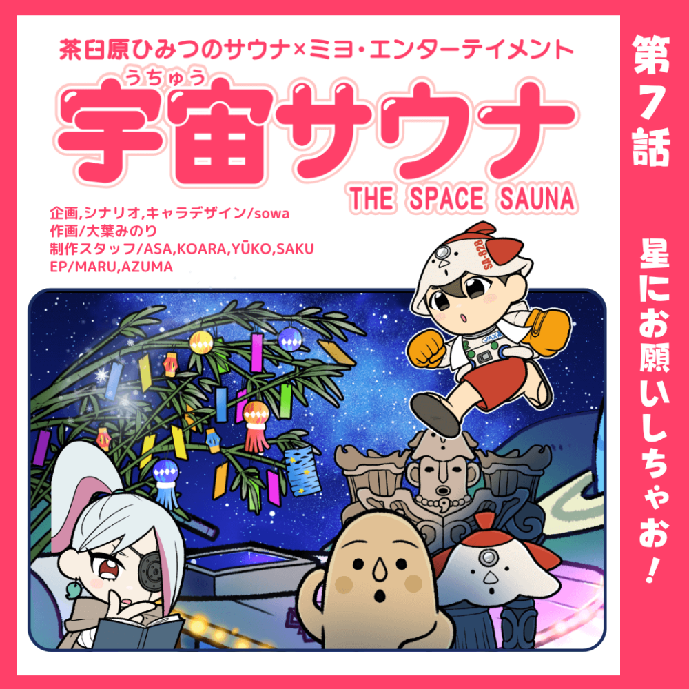 星にお願いしちゃお！