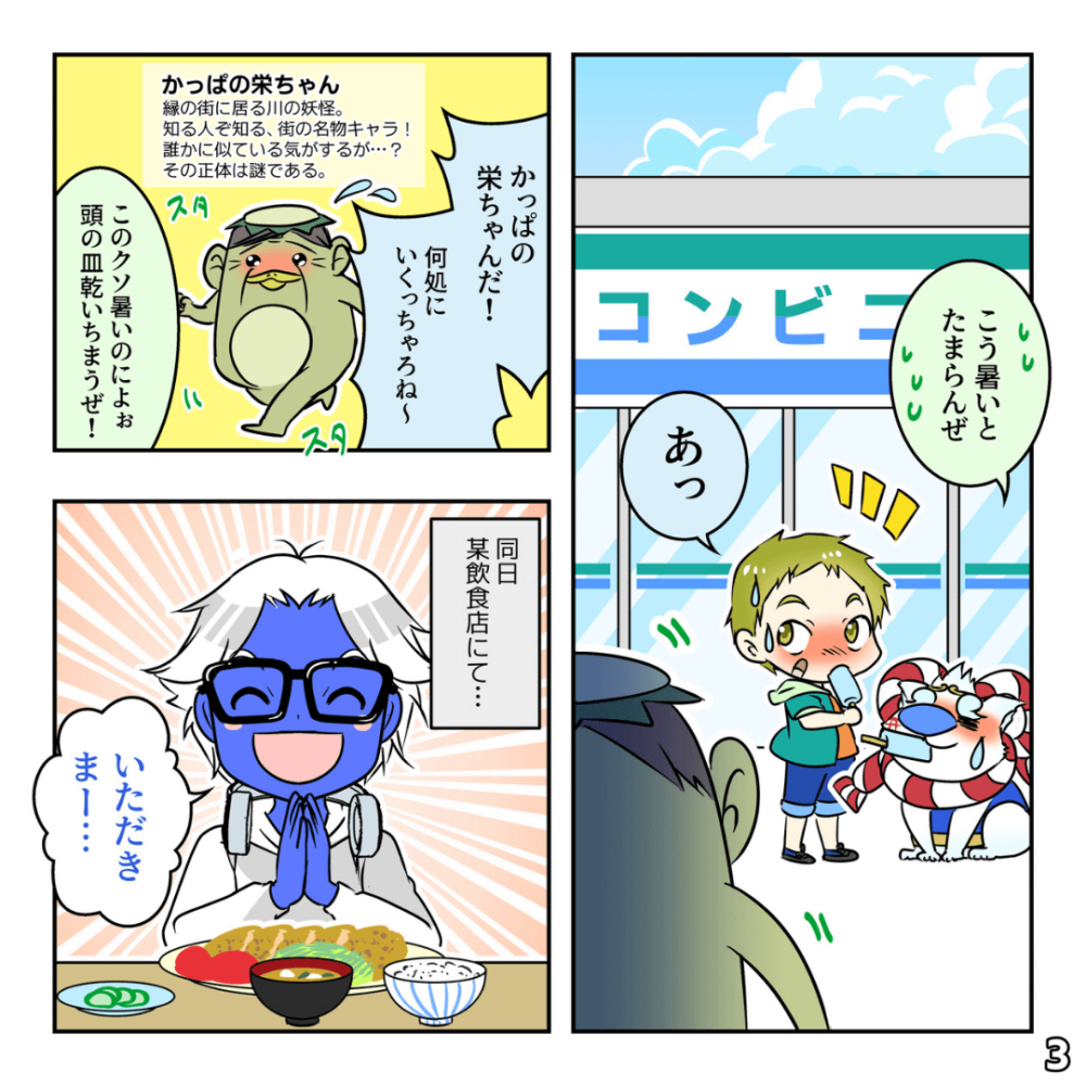 カッパの栄ちゃんっつよ！の巻