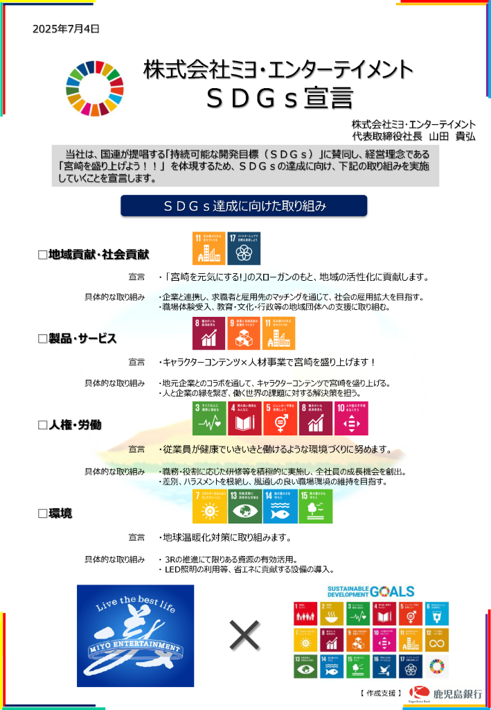 私どもは、“ミヨエンターテイメントSDGｓ宣言