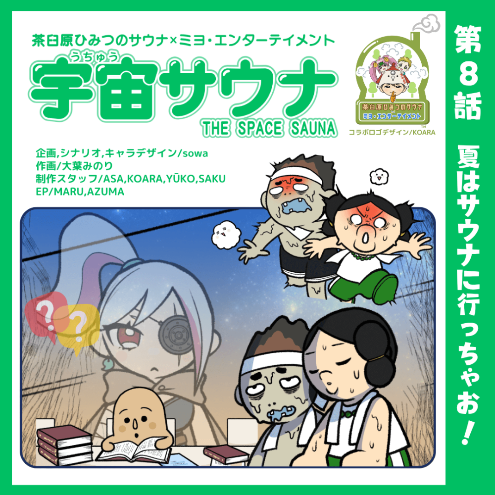 夏はサウナにいっちゃお！