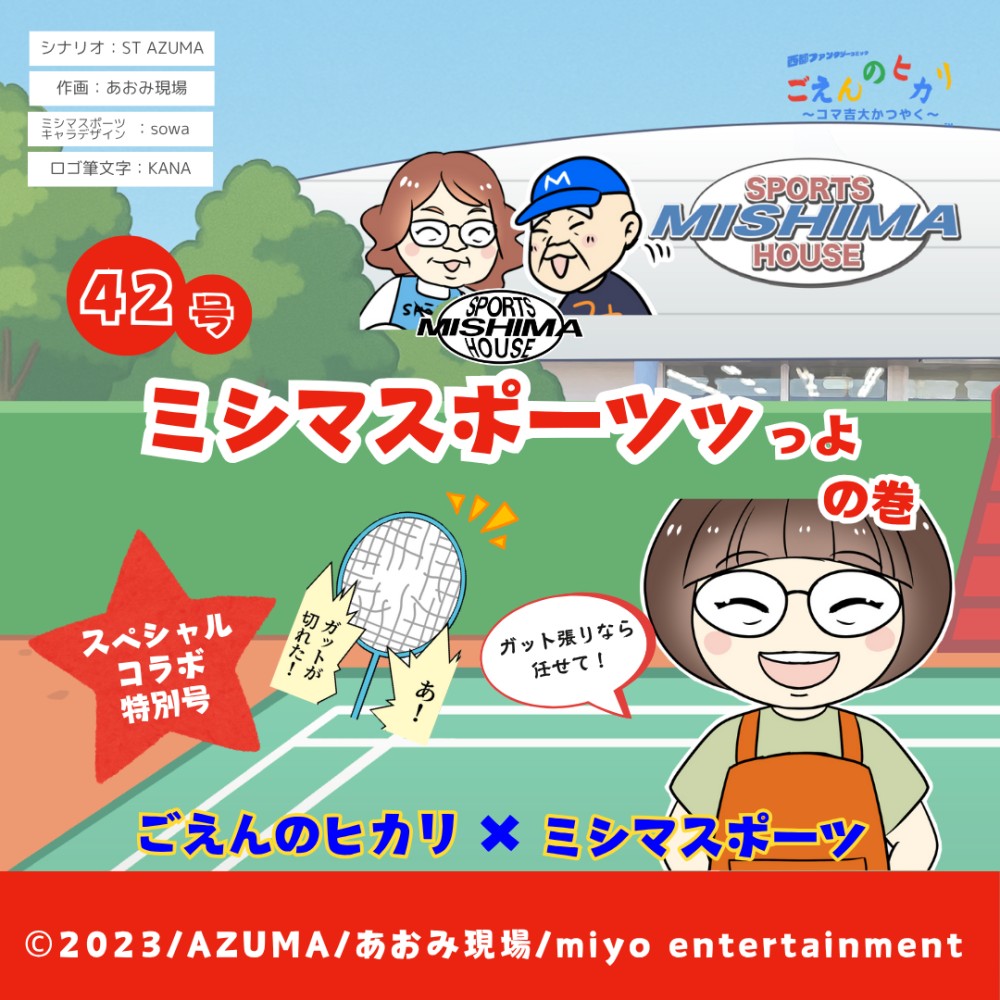 ミシマスポーツッつよ！