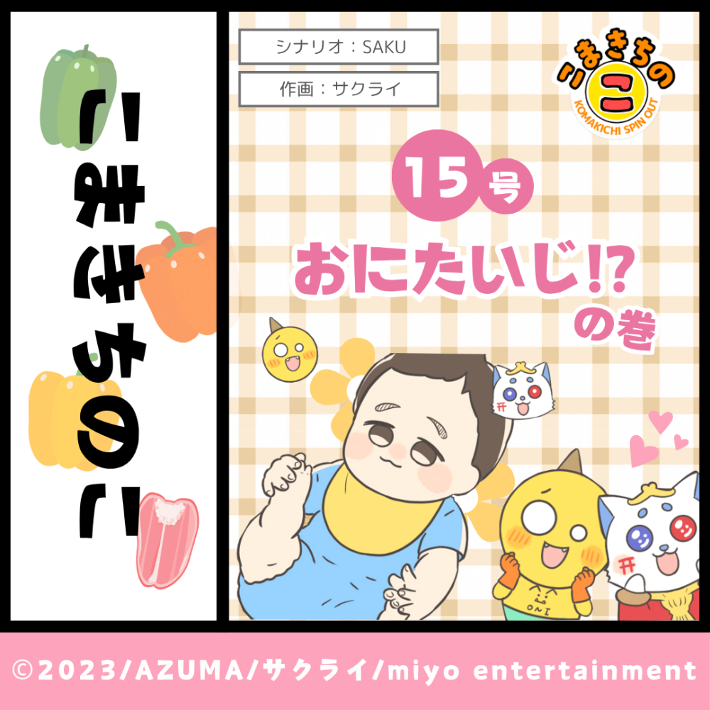 おにたいじ!?の巻