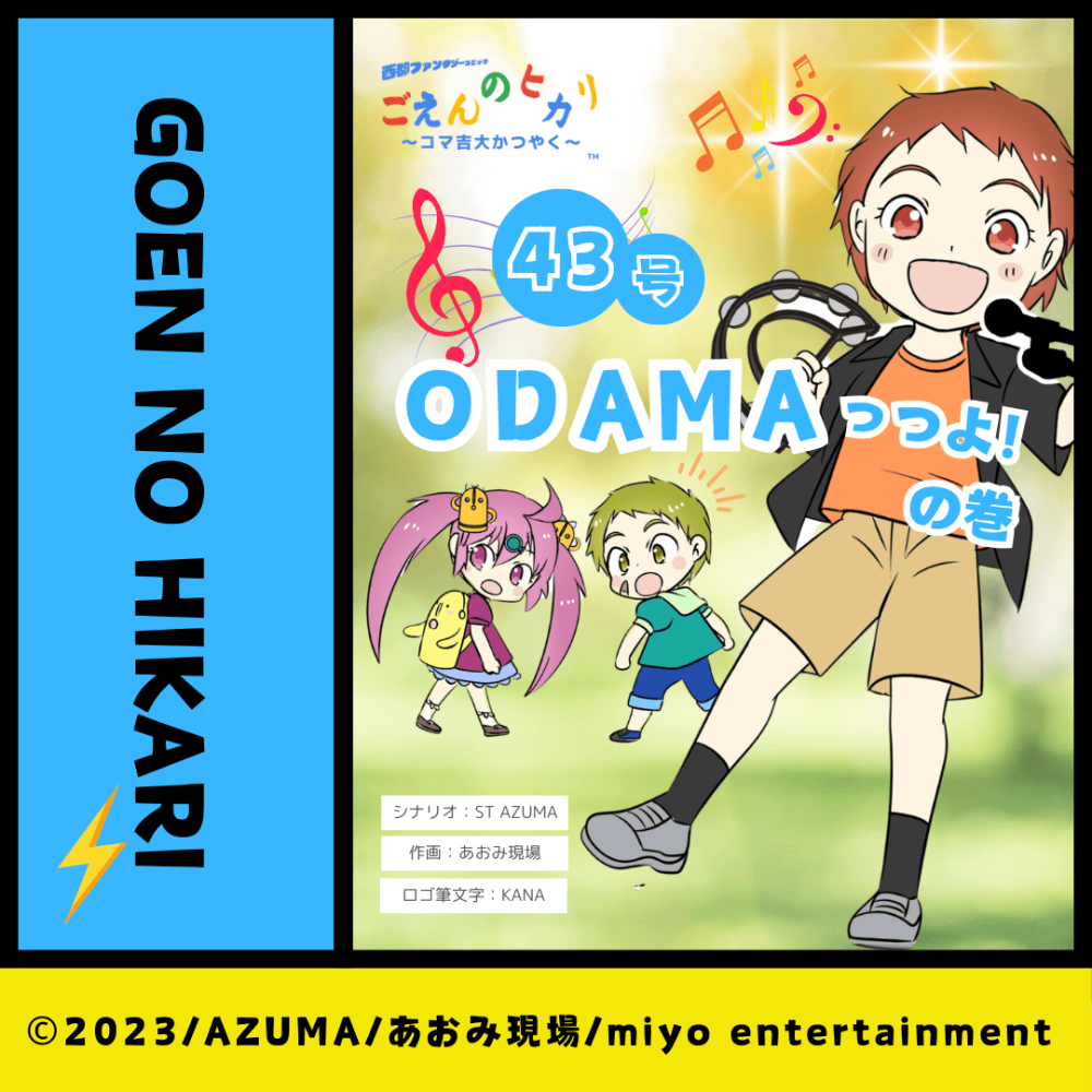 ODAMAっつよ！の巻