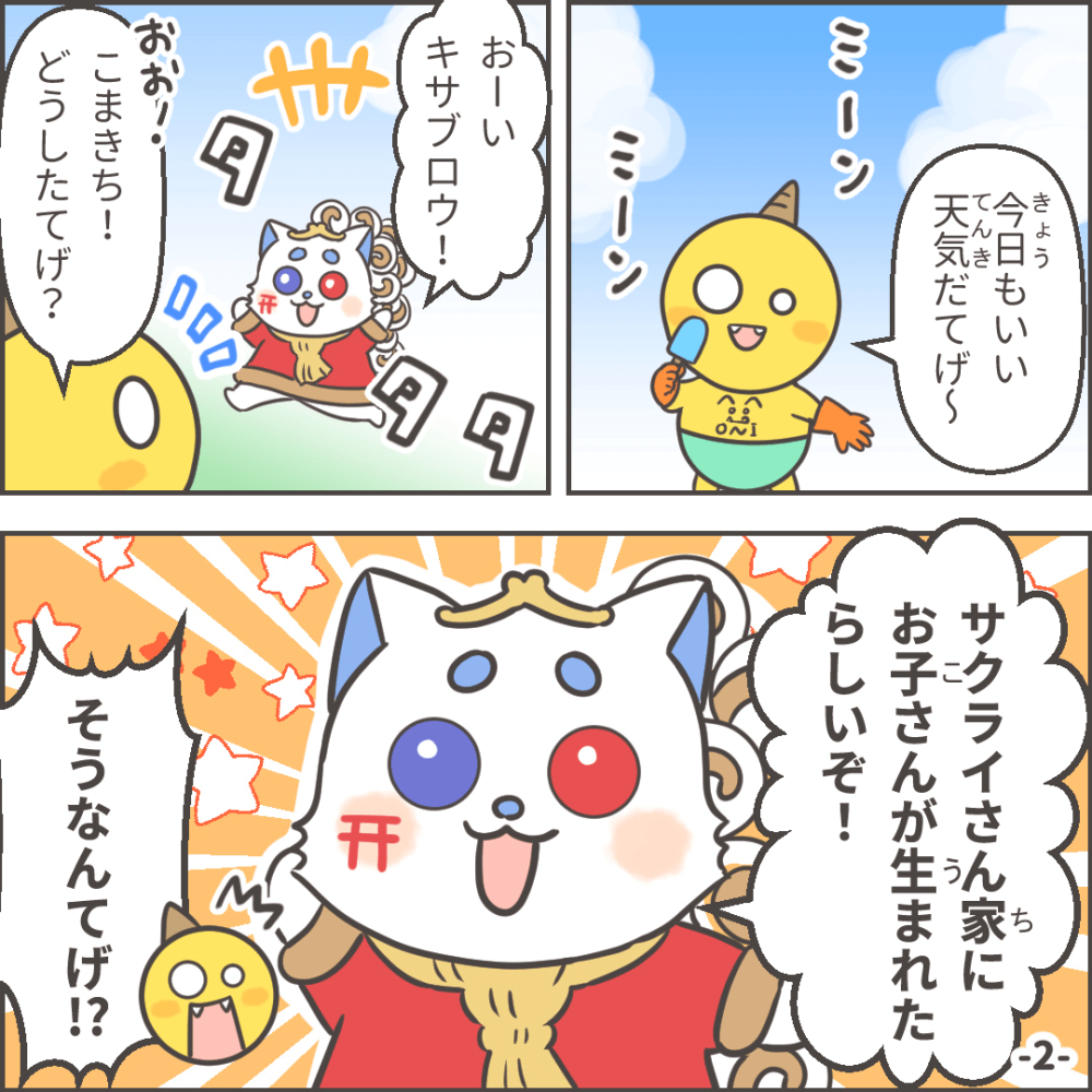 おにたいじ!?の巻